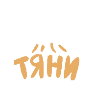 Vi8letta свайп вверх тяни тяни вверх Sticker