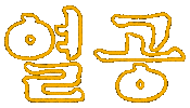 Korean Sticker by haenaillust