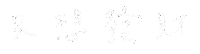 Word 發財 Sticker