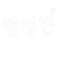 루아육아 Sticker