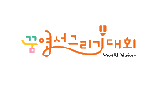 Worldvision Sticker by 월드비전 꿈 엽서그리기대회