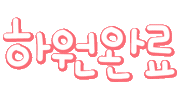 슬얼생1탄 Sticker