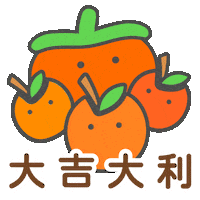 新年快樂 Sticker by pomatohk