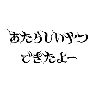 お知らせ Sticker