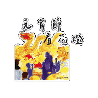 lelechinese cny chinesenewyear lantern lunarnewyear Sticker