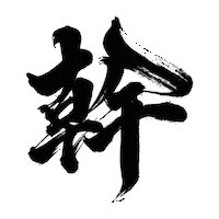 幹 Sticker