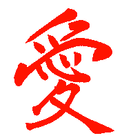 愛 日本語 Sticker