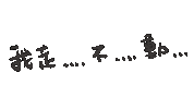 度菇13咦的茶水間 Sticker