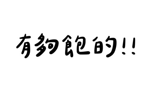 肥哥肥嫂 Sticker