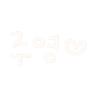 영슬 Sticker