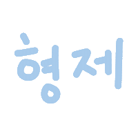 딱뾲사랑해 Sticker