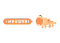 ACCUPASS 好家在我在家 accupass 活動通 Sticker