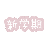 ランドセル Sticker by fuwakuma.yuco