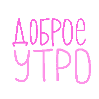 dashusha morning доброе утро утро розовый Sticker