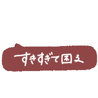 らぶ Love Sticker