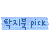 탁지북 Sticker