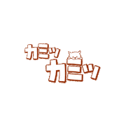 KamikamiカミカミDingo Sticker by DINGO_jp