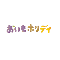 おいもでオモイデ Sticker