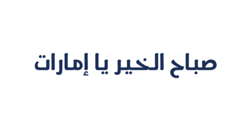 صباح الخير Sticker by Al Rabia 107.8 FM