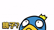 finger penguin GIF by ShiGai