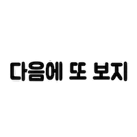 Animation 안녕 Sticker
