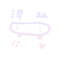 zonemie zonemie zonemie滑板少女 Sticker