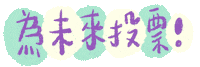 Taiwan Ig Sticker by 青春發言人