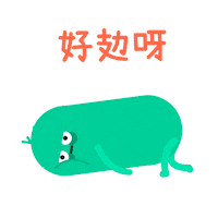 Tired 新年 Sticker by ZA