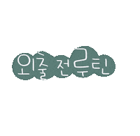 도아맘외출족 Sticker