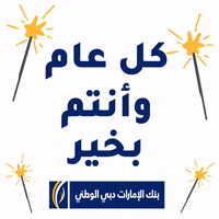 New Year Christmas GIF by EmiratesNBD