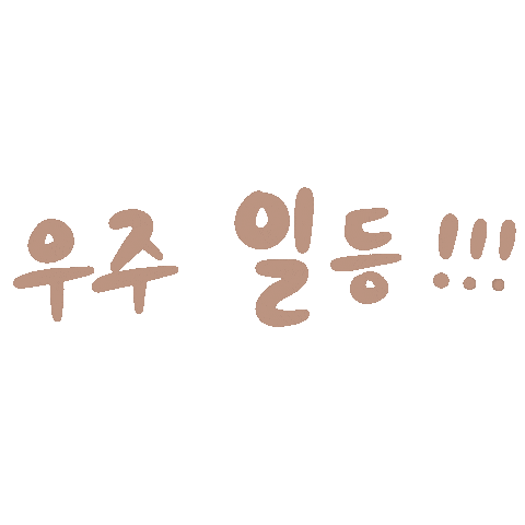 Hahajesse giphyupload 우주 일등 Sticker