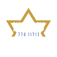 Kulanu Sticker by HillelBH