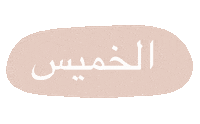 Dia Islam Sticker by papeleriaislamica