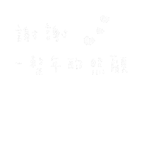 Hilystarry 手寫 愛心 謝謝 照顧 Sticker