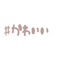 かわいい Sticker