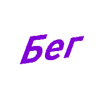 Sport Running Sticker by Demix