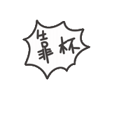 度菇13咦的茶水間 Sticker