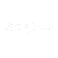 Good Morning おはよう Sticker