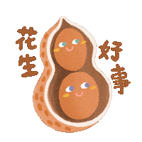 ohmilknhoney good cny nuts peanut Sticker