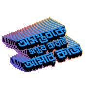 Ananta Jalil Bangladesh Sticker by GifGari