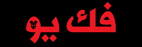 MADSHAD lebanon لبنان كلنيعنيكلن themadshad GIF