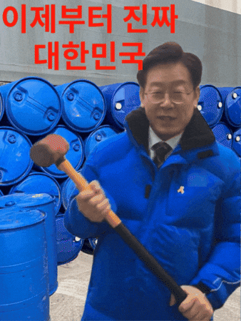 이재명 GIF
