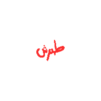 عربي Sticker