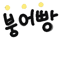 찰떡육아 Sticker