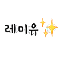 Lemiu Sticker by lemiu_Minyoung