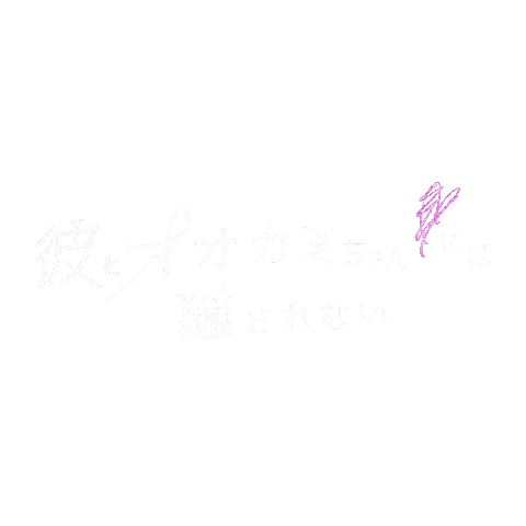 彼オオカミ Sticker by ABEMA