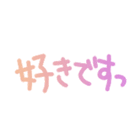 iyashifes love 好き すき iyashifes Sticker