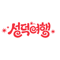Travel 여행 Sticker by 여기어때