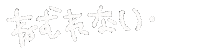 文字 日本語 Sticker