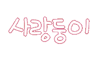 우리가족1 Sticker